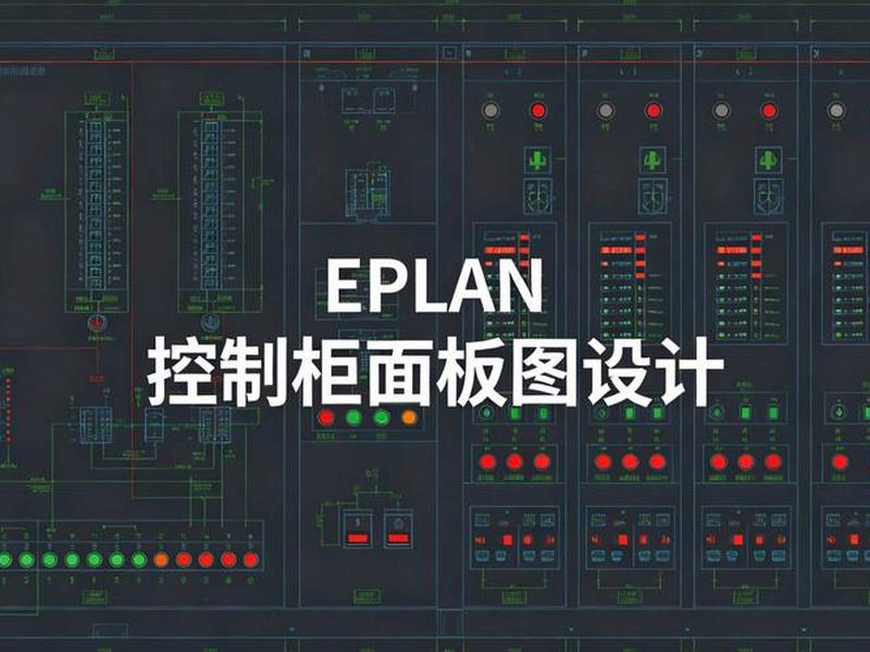 eplan面板介绍、eplan基本介绍 eplan面板介绍、eplan基本介绍