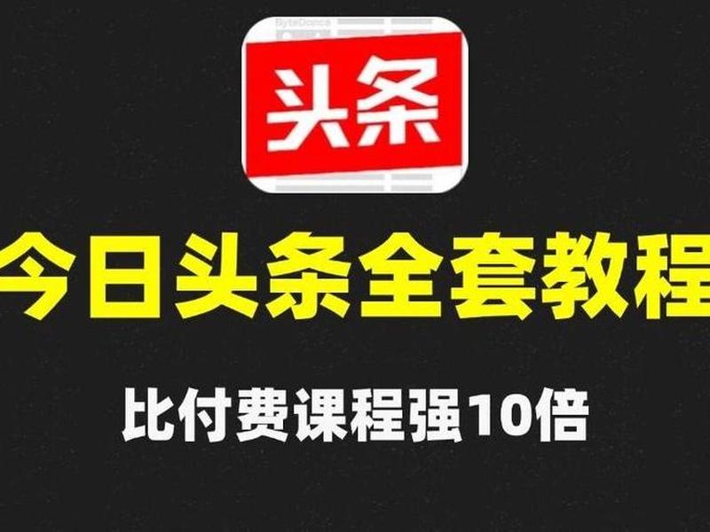 今日头条怎么创建快捷方式，今日头条怎么创建快捷方式图标
