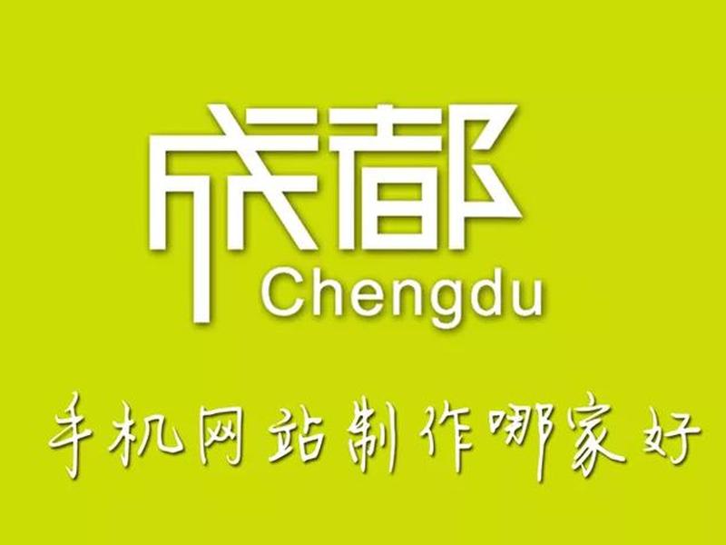 成都建站公司改版服务 - 成都建站公司哪家好 成都建站公司改版服务 - 成都建站公司哪家好