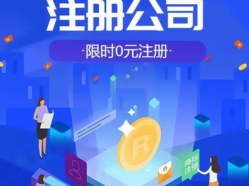 0元注册、0元注册公司流程 0元注册、0元注册公司流程