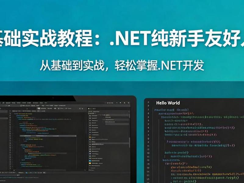 NET开发入门教程(net开发入门教程) NET开发入门教程(net开发入门教程)
