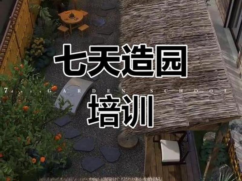 7天快速造园(7天造园集训营) 7天快速造园(7天造园集训营)