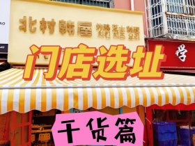 大冶开店选址攻略；大冶地址