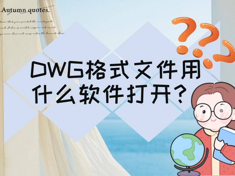 dwg文件软件(dwg文件打开软件下载) dwg文件软件(dwg文件打开软件下载)