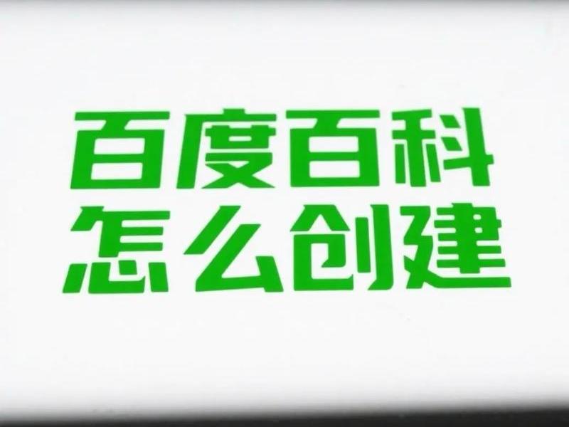 互动百科是自由百科吗？、互动百科是自由百科吗