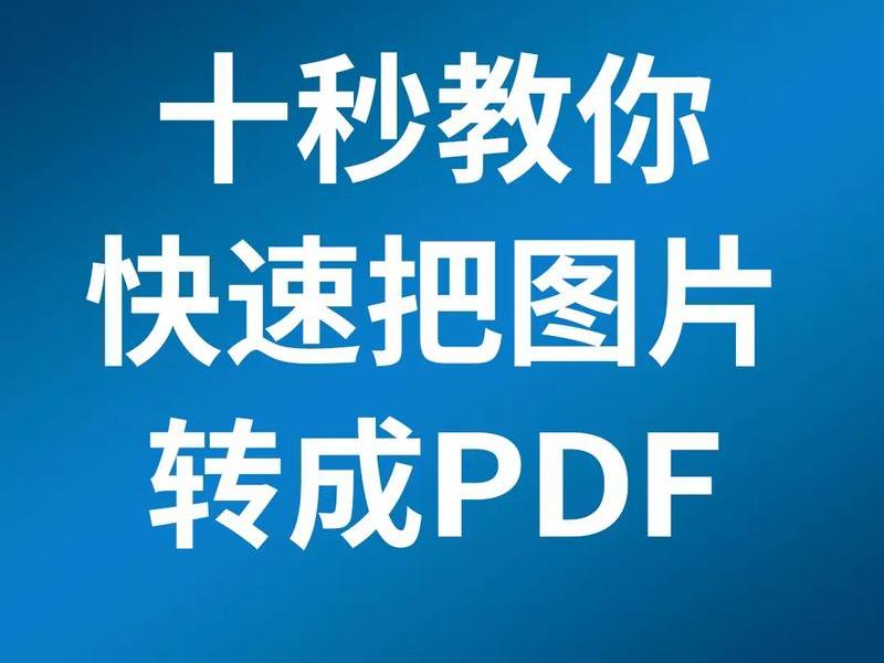 psd转pdf实用技巧教学 怎么用ps把psd格式转化为pdf psd转pdf实用技巧教学 怎么用ps把psd格式转化为pdf