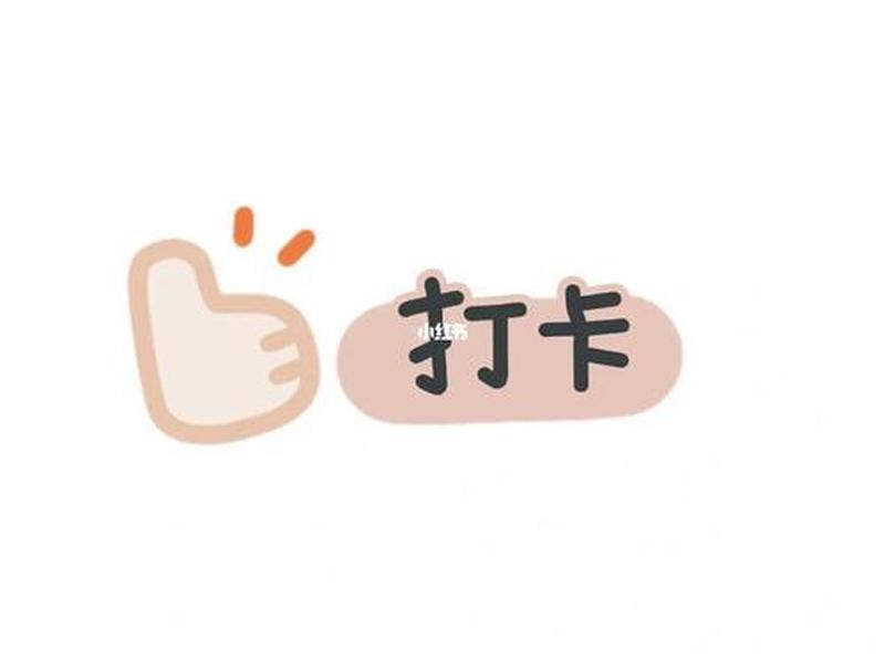 打卡网图、网络打卡图