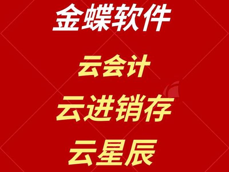 金蝶财务软件建站教程视频 金蝶财务软件建站教程视频下载