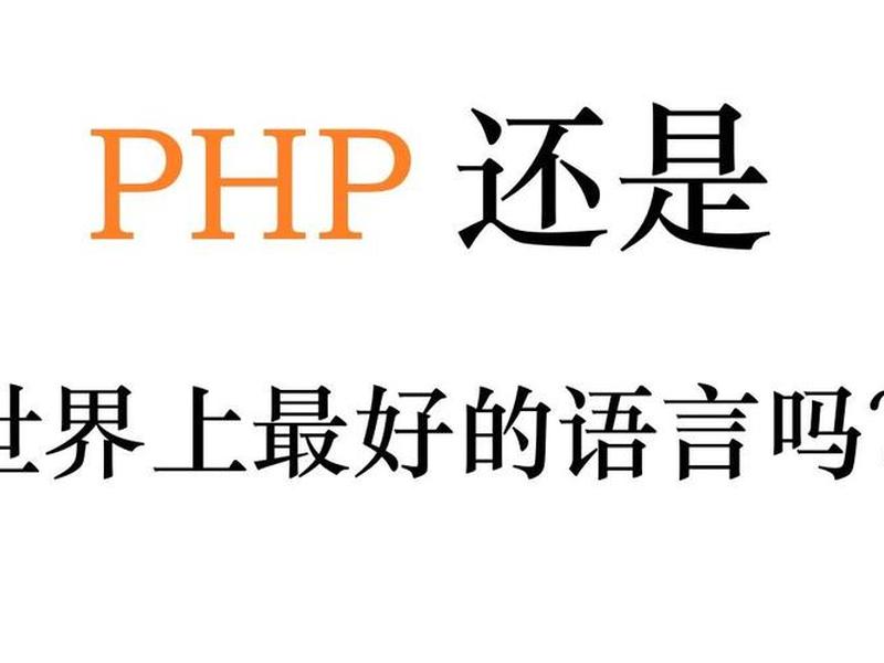 php语言现在还运用广吗,php现在还有人用吗 php语言现在还运用广吗,php现在还有人用吗