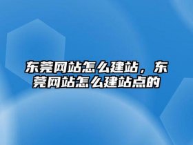 东莞网站建站教程、东莞网站建设教程