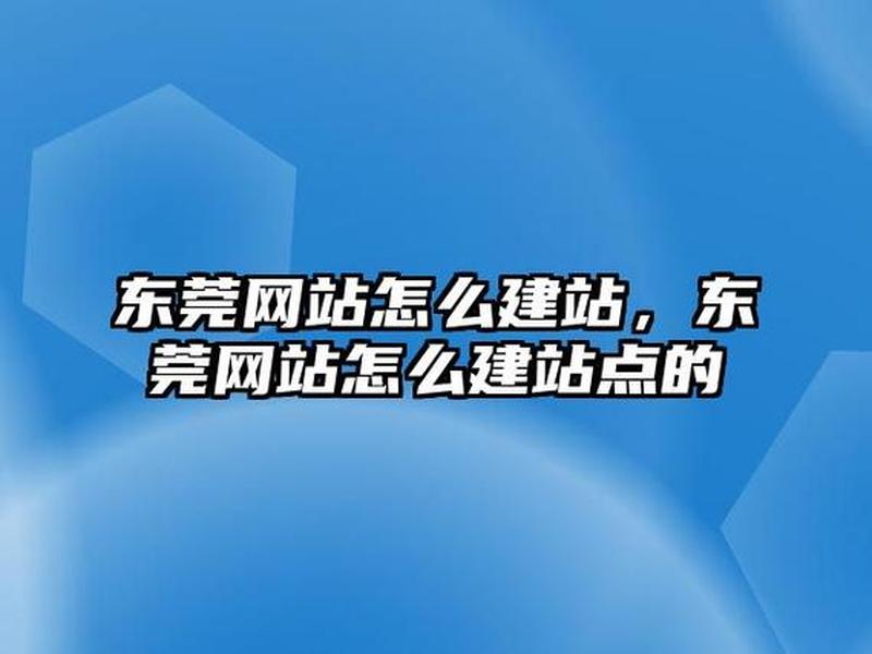 东莞网站建站教程、东莞网站建设教程 东莞网站建站教程、东莞网站建设教程