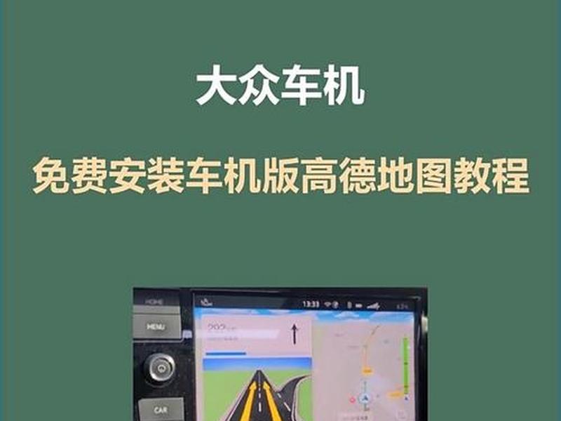 车机建站详细教程（车机安装教程）