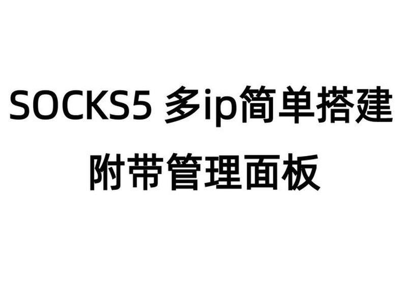 服务器搭建sk5教程（云服务器搭建sk5）