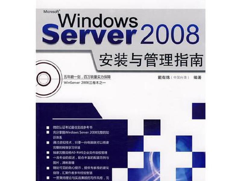 win2008服务器设置、windows server 2008服务器架设与配置实战指南 win2008服务器设置、windows server 2008服务器架设与配置实战指南
