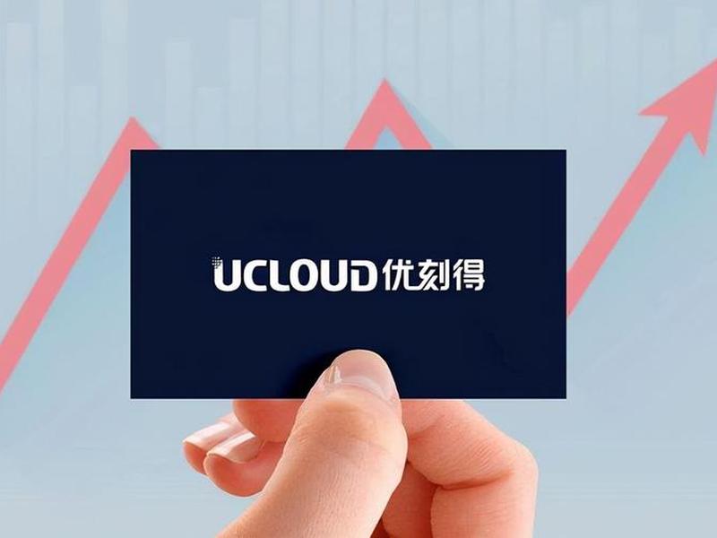 ucloud 优刻得(ucloud优刻得) ucloud 优刻得(ucloud优刻得)