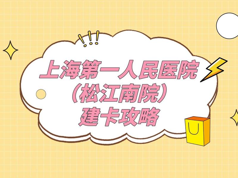 成人自助建卡流程；成人自主建卡流程