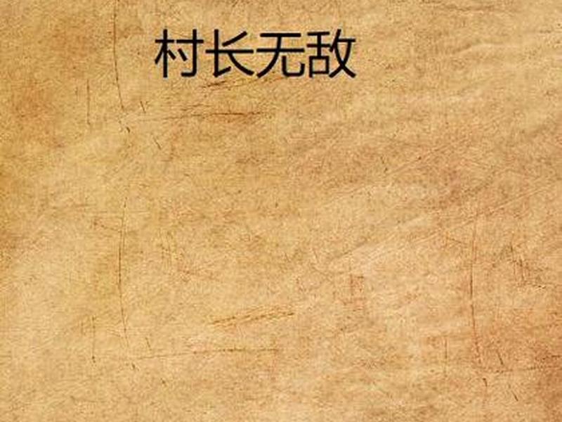 村长网站(村长网络) 村长网站(村长网络)