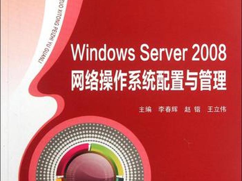 服务器配置管理2008,windows2008服务器配置与管理 服务器配置管理2008,windows2008服务器配置与管理