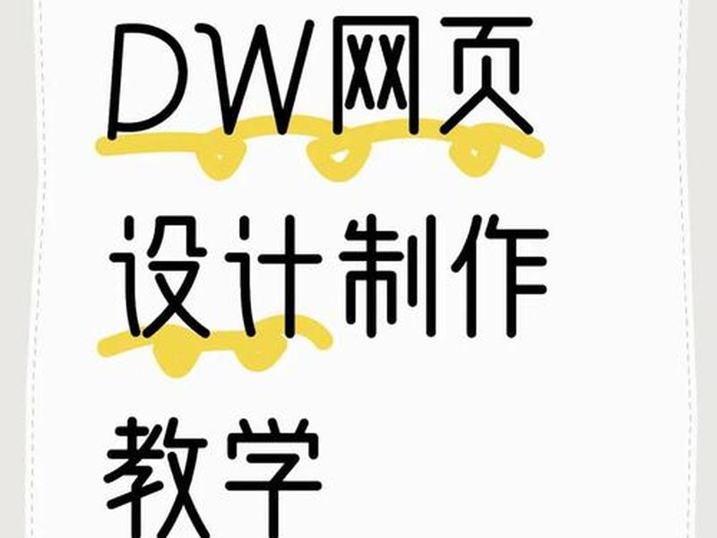 dw制作新建站点教程(dw制作网页如何建站点) dw制作新建站点教程(dw制作网页如何建站点)