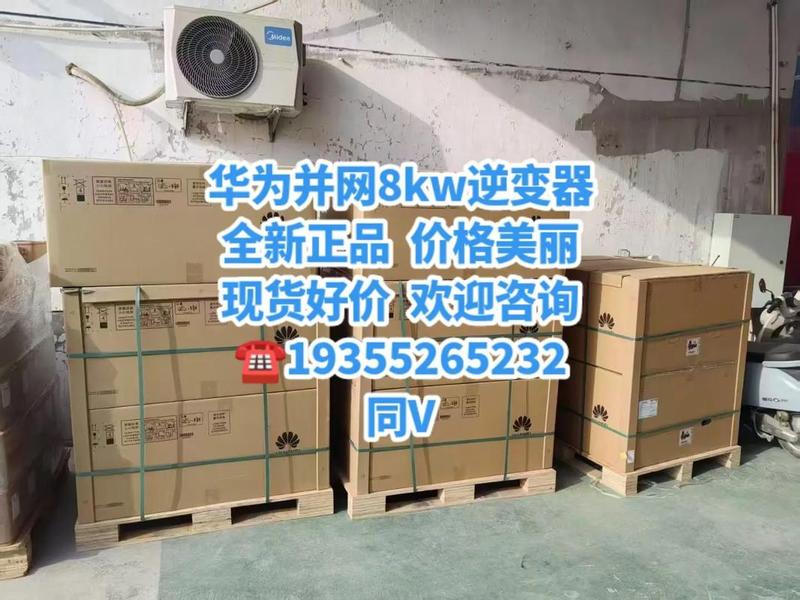华为光伏逆变器图片;华为光伏逆变器图片及价格 华为光伏逆变器图片;华为光伏逆变器图片及价格