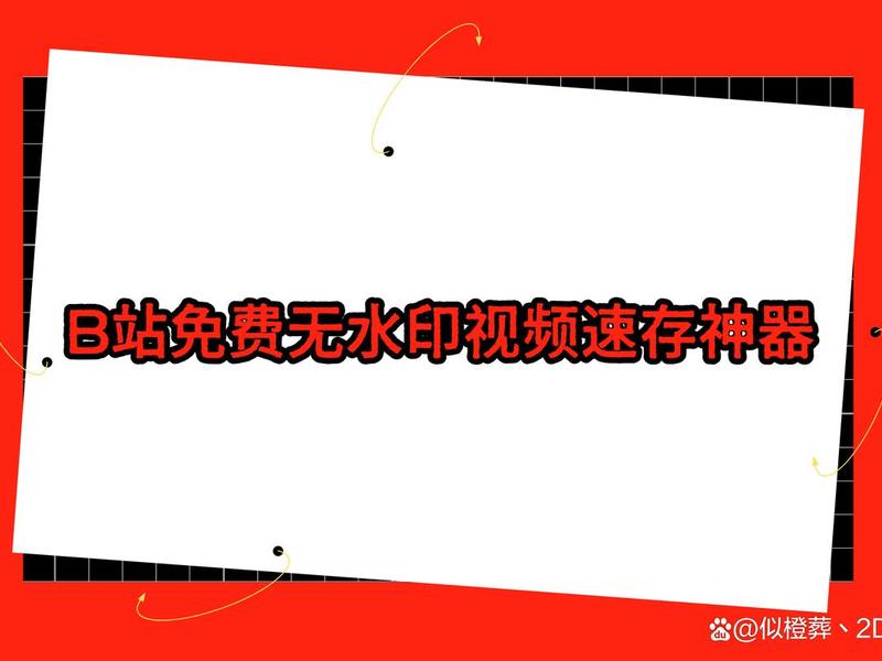 b站视频去水印下载的软件；b站视频去水印下载的软件有哪些