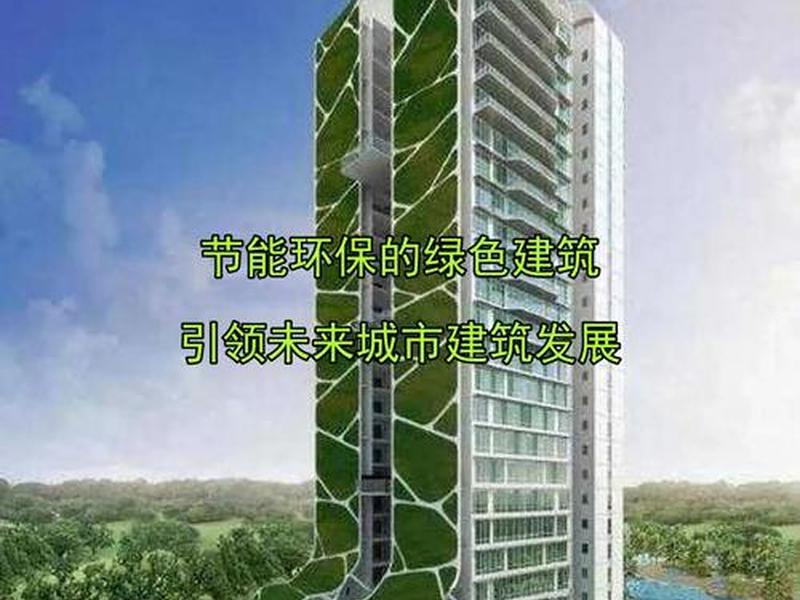 节能环保建筑示范案例;节能环保建筑示范案例分析 节能环保建筑示范案例;节能环保建筑示范案例分析