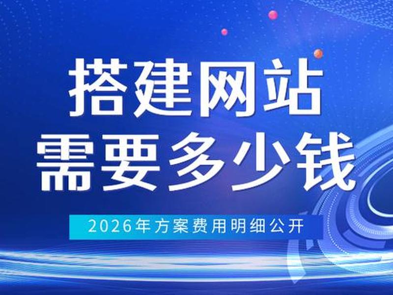 沧州网站搭建多少钱 搭建一个网站多少钱 沧州网站搭建多少钱 搭建一个网站多少钱