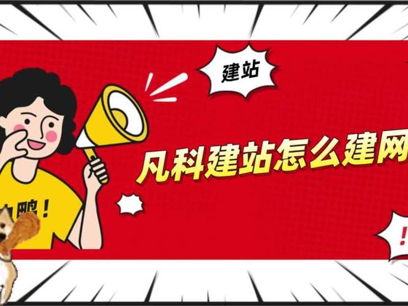凡科建站后怎么上线;凡科建站怎么用 凡科建站后怎么上线;凡科建站怎么用