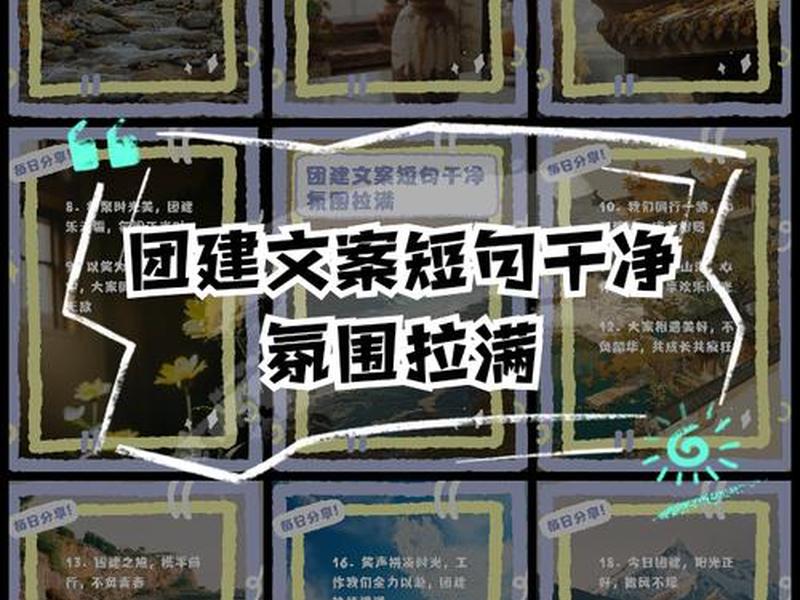 分享团建文案 - 分享团建文案短句 分享团建文案 - 分享团建文案短句