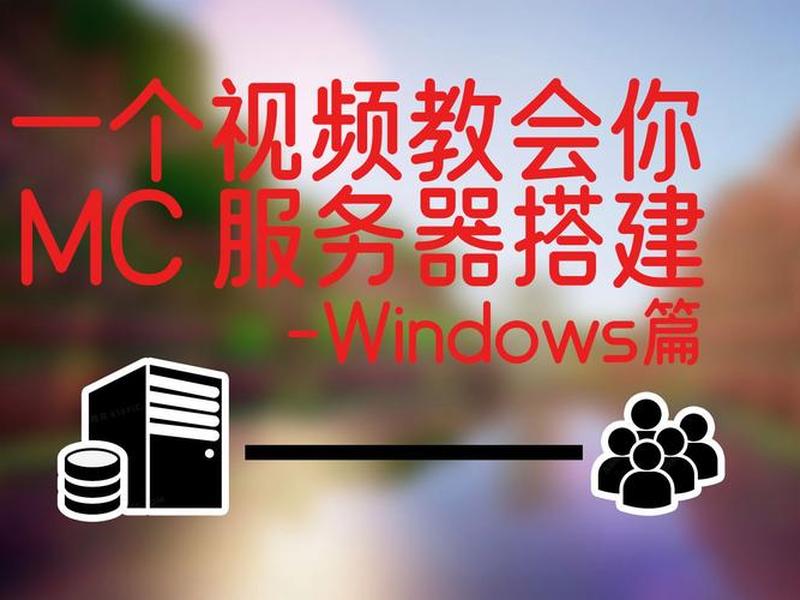 个人视频服务器搭建教程(个人视频服务器搭建教程下载) 个人视频服务器搭建教程(个人视频服务器搭建教程下载)