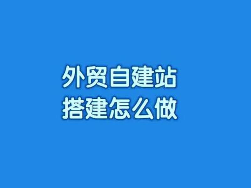 搭建自建站是什么意思、自建站是属于什么模式 搭建自建站是什么意思、自建站是属于什么模式