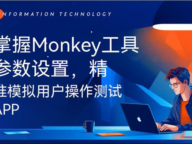 monkey工具的使用 monkey工具的作用 monkey工具的使用 monkey工具的作用