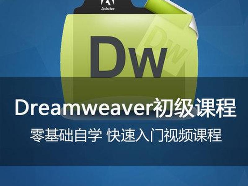 dwcs6高级教程,dreamweavercs6教程 dwcs6高级教程,dreamweavercs6教程