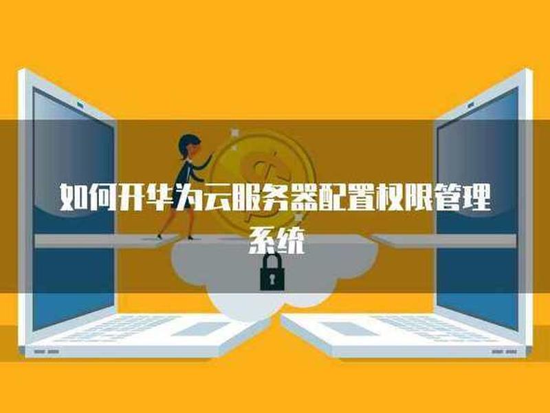 华为服务器网站搭建教学、华为云服务器搭建个人网站 华为服务器网站搭建教学、华为云服务器搭建个人网站