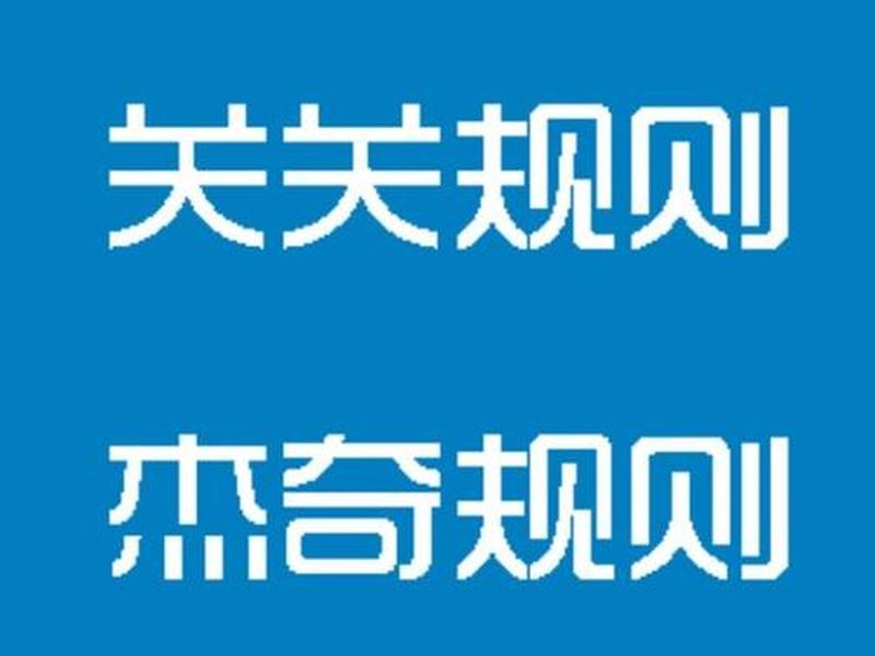 杰奇小说采集规则 杰奇cms采集规则 杰奇小说采集规则 杰奇cms采集规则
