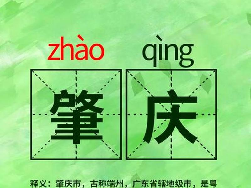 广东肇庆怎么读、肇庆广东话怎么读 广东肇庆怎么读、肇庆广东话怎么读