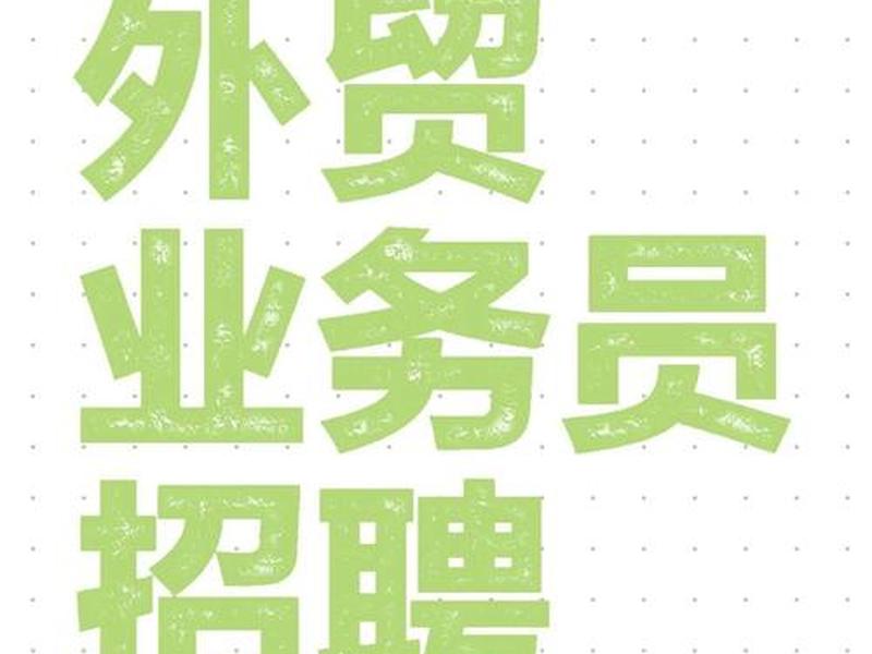 常州外贸公司招聘信息,常州外贸公司招聘信息最新 常州外贸公司招聘信息,常州外贸公司招聘信息最新