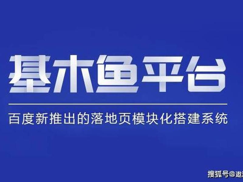 基木鱼h5在哪里展示 基木鱼在哪里投放搜索