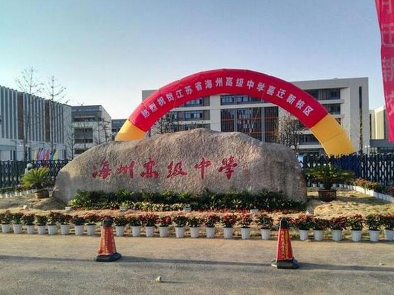海州区高校;海州高级中学开发区分校 海州区高校;海州高级中学开发区分校
