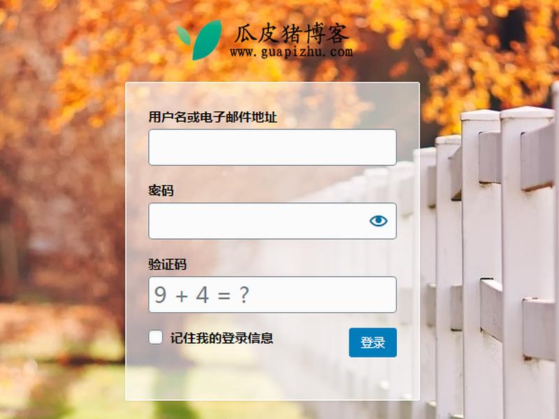 wordpress怎么做 wordpress怎么做登录页 wordpress怎么做 wordpress怎么做登录页