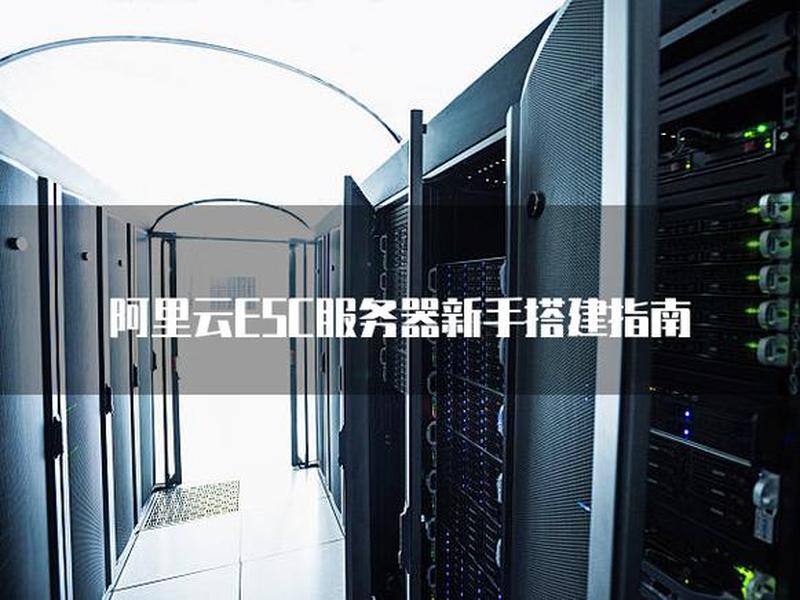 esc云服务器有什么用 esc云服务器有什么用啊 esc云服务器有什么用 esc云服务器有什么用啊
