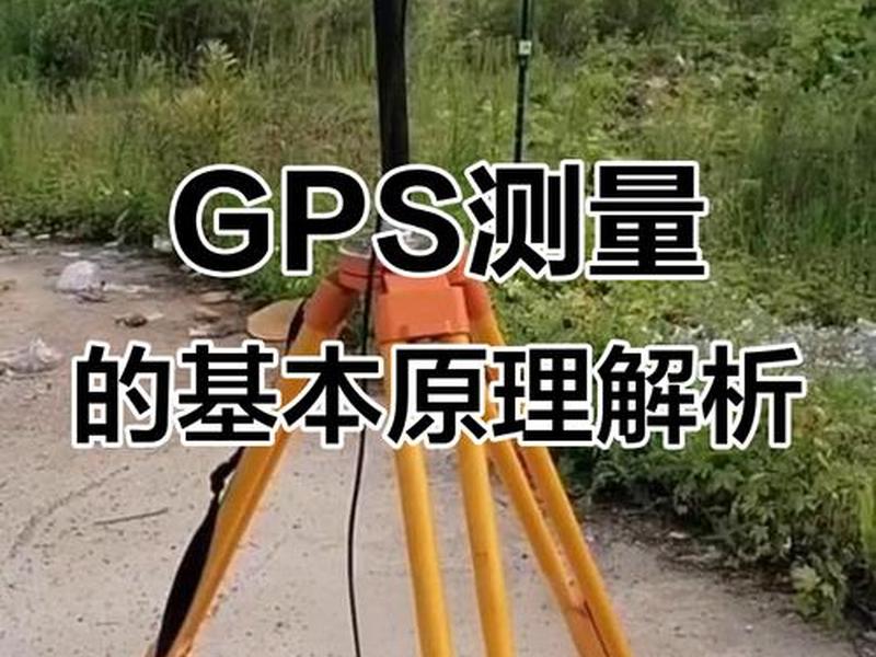 gps测量仪器点放样使用方法,gps测量放点使用方法视频 gps测量仪器点放样使用方法,gps测量放点使用方法视频