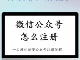 公众平台注册教程 - 公众平台注册教程下载