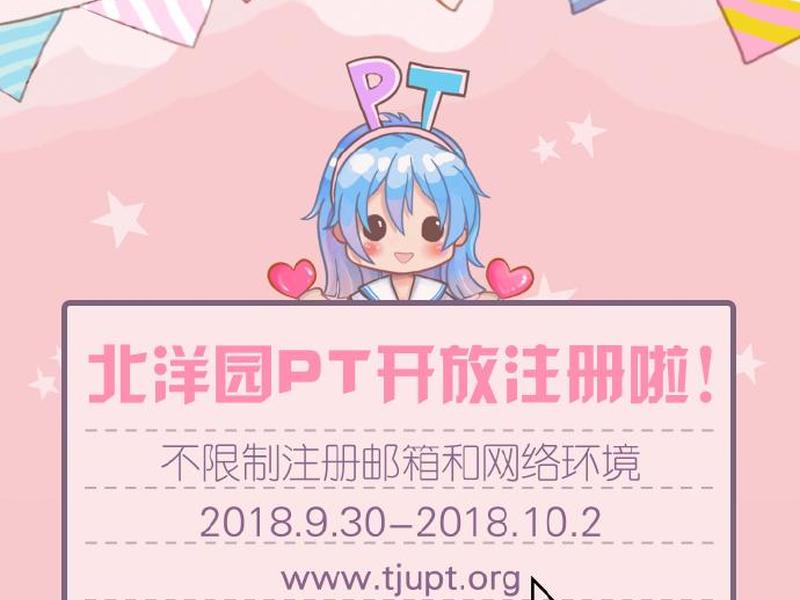 pt站注册教程;pt网站开放注册 pt站注册教程;pt网站开放注册