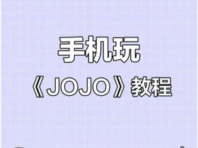 JOJOUP使用教程 - jojoup使用教程