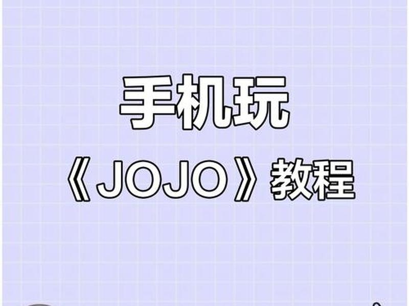 JOJOUP使用教程 - jojoup使用教程 JOJOUP使用教程 - jojoup使用教程