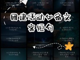 分享团建文案 - 分享团建文案短句