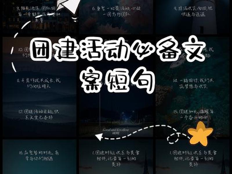 分享团建文案 - 分享团建文案短句 分享团建文案 - 分享团建文案短句