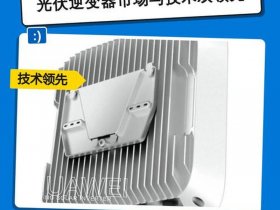 华为逆变器使用场景案例（华为逆变器是干什么用的）