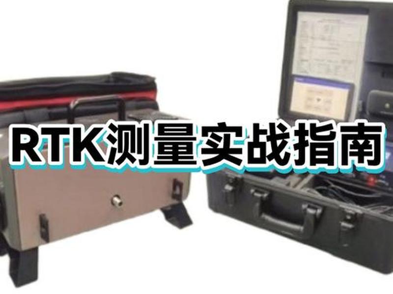 rtk测量仪测量面积操作流程 rtk测量面积教程